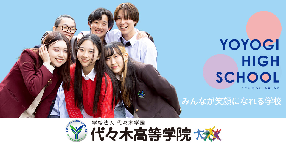 代々木高等学院
