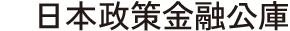 日本政策金融公庫